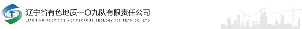 辽宁省有色地质一〇九队有限责任公司